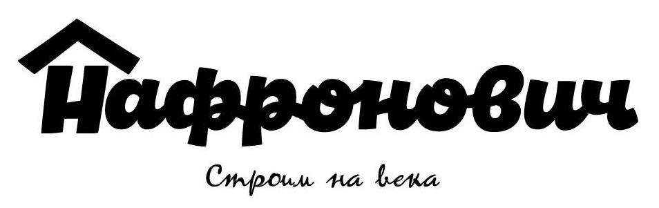 Нафронович